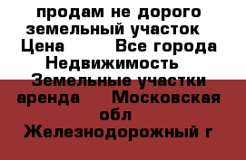 продам не дорого земельный участок › Цена ­ 80 - Все города Недвижимость » Земельные участки аренда   . Московская обл.,Железнодорожный г.